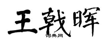 翁闓運王戟暉楷書個性簽名怎么寫