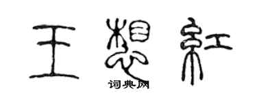 陳聲遠王想紅篆書個性簽名怎么寫