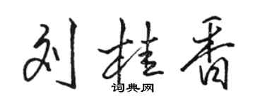 駱恆光劉桂香行書個性簽名怎么寫