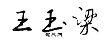 曾慶福王玉梁行書個性簽名怎么寫