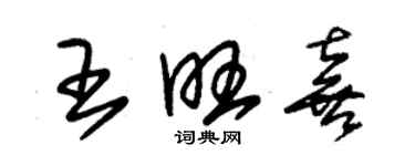 朱錫榮王旺喜草書個性簽名怎么寫