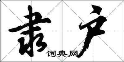 胡問遂隸戶行書怎么寫