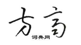 駱恆光方齊草書個性簽名怎么寫