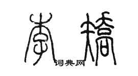 陳墨李矯篆書個性簽名怎么寫