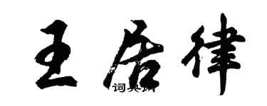 胡問遂王居律行書個性簽名怎么寫