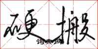 駱恆光硬搬行書怎么寫