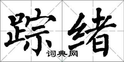 翁闓運蹤緒楷書怎么寫