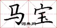 丁謙馬寶楷書怎么寫