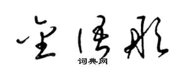 梁錦英金語彤草書個性簽名怎么寫