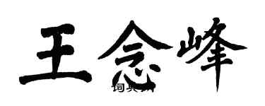 翁闓運王念峰楷書個性簽名怎么寫