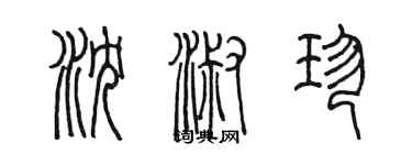 陳墨瀋淑珍篆書個性簽名怎么寫