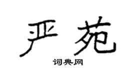 袁強嚴苑楷書個性簽名怎么寫