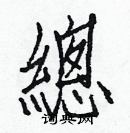 白克儉寫的硬筆楷書總