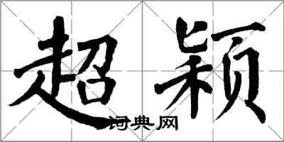 翁闓運超穎楷書怎么寫