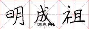 侯登峰明成祖楷書怎么寫