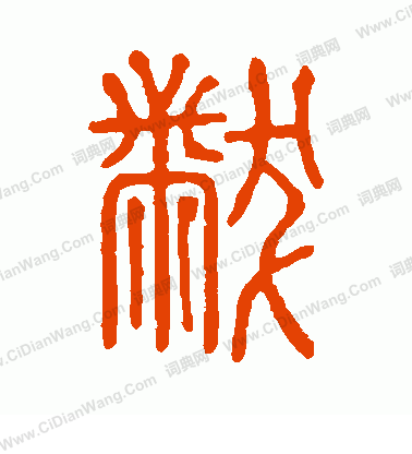 說文解字寫的黻