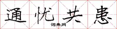 袁強通憂共患楷書怎么寫