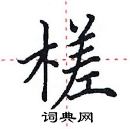 田英章寫的硬筆楷書槎