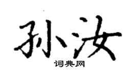 丁謙孫汝楷書個性簽名怎么寫