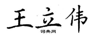 丁謙王立偉楷書個性簽名怎么寫