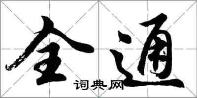 胡問遂全通行書怎么寫