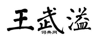 翁闓運王武溢楷書個性簽名怎么寫