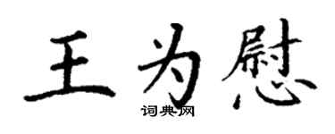 丁謙王為慰楷書個性簽名怎么寫