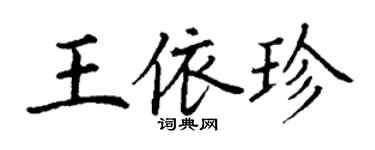丁謙王依珍楷書個性簽名怎么寫