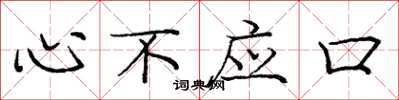 龐中華心不應口楷書怎么寫