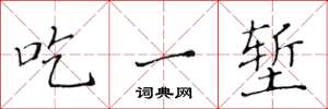 黃華生吃一塹楷書怎么寫