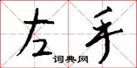 左手怎么寫好看