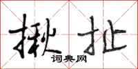 段相林揪扯行書怎么寫