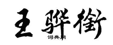 胡問遂王驊銜行書個性簽名怎么寫