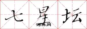 黃華生七星壇楷書怎么寫