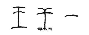 陳墨王乾一篆書個性簽名怎么寫