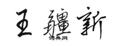 駱恆光王疆新行書個性簽名怎么寫