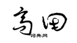 曾慶福高田草書個性簽名怎么寫
