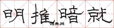 駱恆光明推暗就隸書怎么寫