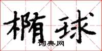 周炳元橢球楷書怎么寫