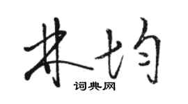 駱恆光林均草書個性簽名怎么寫