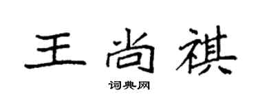 袁強王尚祺楷書個性簽名怎么寫