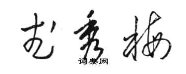 駱恆光武秀梅草書個性簽名怎么寫