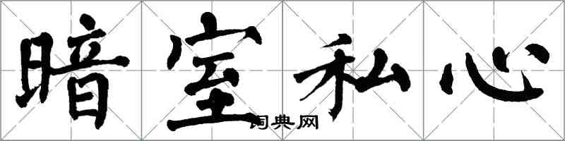 翁闓運暗室私心楷書怎么寫