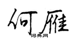 曾慶福何雁行書個性簽名怎么寫