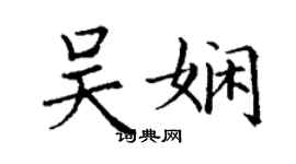 丁謙吳嫻楷書個性簽名怎么寫