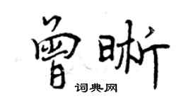 曾慶福曾晰行書個性簽名怎么寫