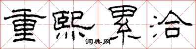 柯春海重熙累洽隸書怎么寫
