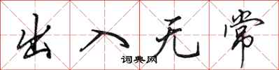 田英章出入無常行書怎么寫