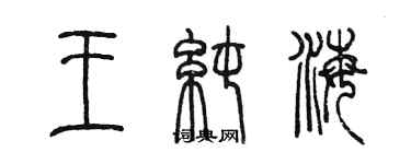 陳墨王純海篆書個性簽名怎么寫