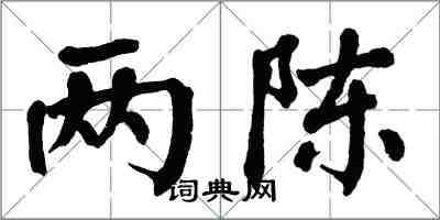 翁闓運兩陳楷書怎么寫